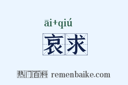 哀求是什么意思的图片